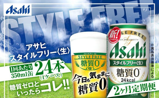 アサヒ スタイルフリー＜生＞ 定期便2ヶ月 350ml×24本（1ケース）