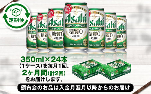 アサヒ スタイルフリー＜生＞ 定期便2ヶ月 350ml×24本（1ケース）