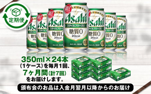 アサヒ スタイルフリー＜生＞ 定期便7ヶ月 350ml×24本（1ケース）
