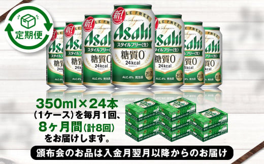 アサヒ スタイルフリー＜生＞ 定期便8ヶ月 350ml×24本（1ケース）