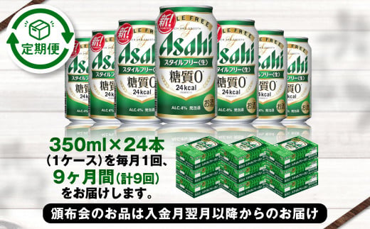 アサヒ スタイルフリー＜生＞ 定期便9ヶ月 350ml×24本（1ケース）
