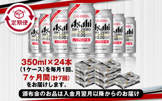 【定期便7ヶ月】アサヒドライゼロ350ml×24本（1ケース）