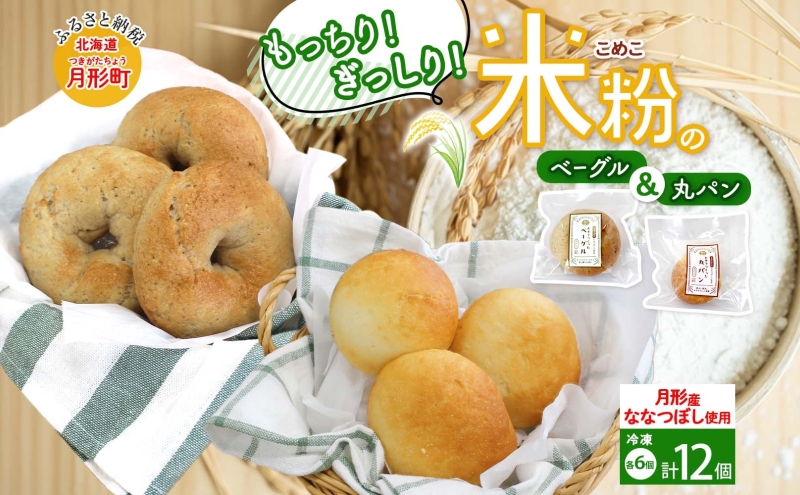 パンセット 月形町産 ななつぼしを使った 米粉の丸パンとベーグルセット 各6個 米粉 パン ぱん べーぐる もちもち もっちり グルテンフリー 冷凍 冷凍保存 噛み応え 朝ごはん ランチ 時短 備蓄 小分け 個包装 お取り寄せ 送料無料 北海道 月形町