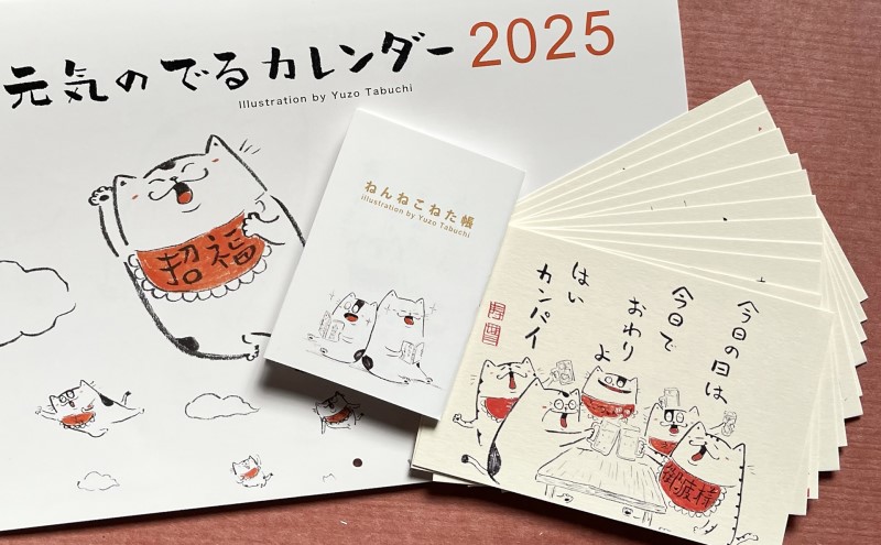 元気のでるカレンダー・ポストカード・ねた帳セット2025年版 カレンダー ポストカード ZINE 猫 イラスト イラストレーター 田渕雄三 岡山 高梁市