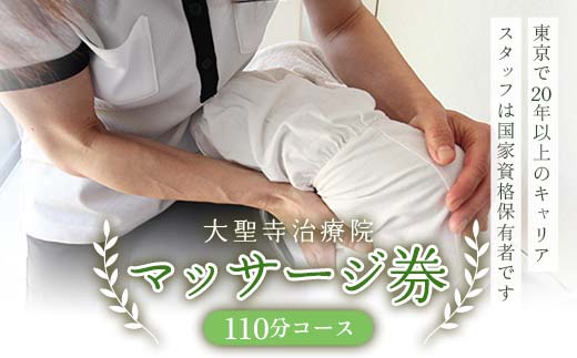 マッサージ券（20分カウンセリング＋90分マッサージ）大聖寺治療院 鍼 整体 マッサージ F6P-2293
