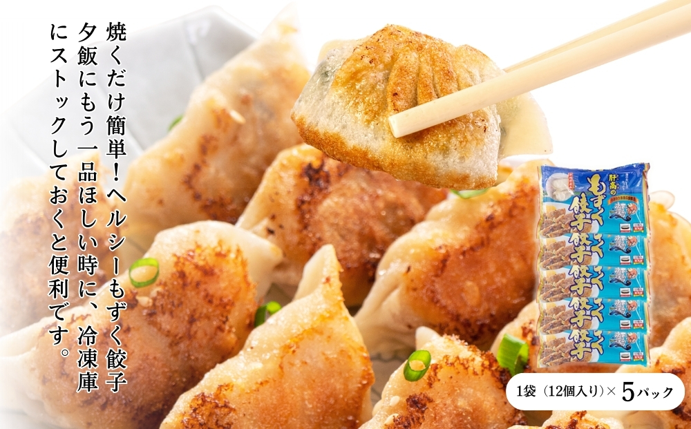 もずく餃子　12個入×5パックセット【勝連漁業協同組合】