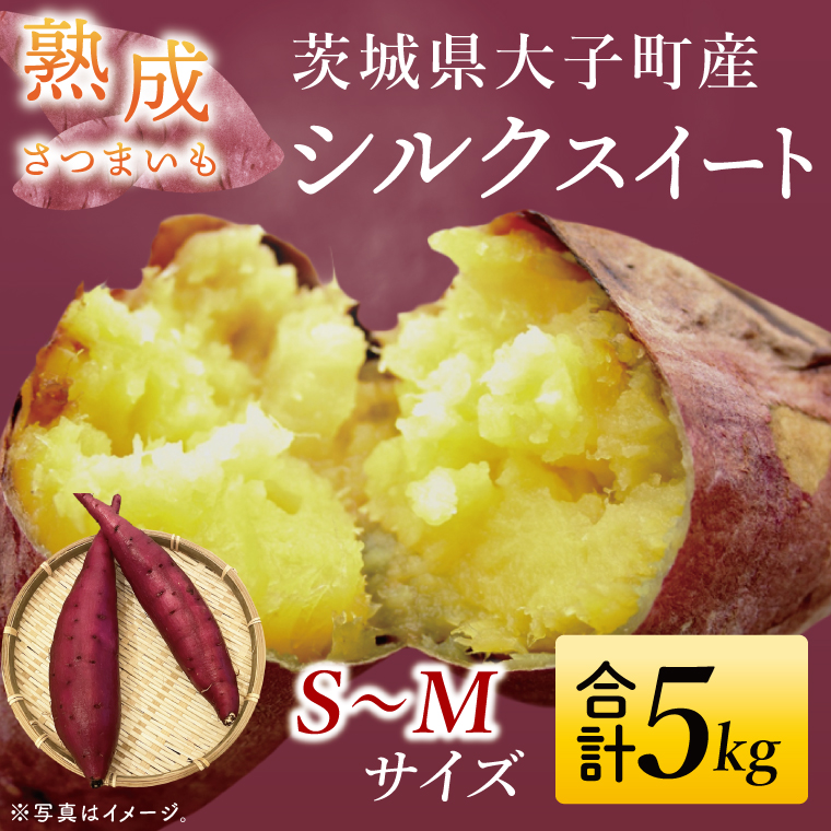 【先行予約】【10月中旬より順次発送予定】熟成さつまいも シルクスイート5kg｜茨城県 大子町 サツマイモ 芋 甘い ホクホク 野菜 数量限定 5キロ 旬（CH003）