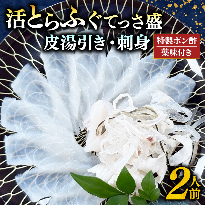 とらふぐ 刺身 湯引き皮 2人前 セット 計180g ポン酢 贅沢 冷凍 国産 新鮮 てっさ盛 ふぐ刺し ふぐ皮 刺し身 ふぐ 高級魚 鮮魚 ふぐ 魚介 フグ刺し ふぐ 河豚 刺盛り てっさ もみじ 付き 天然 養殖 贈答 プレゼント ギフト ふぐ 高級 中元 歳暮 記念日 ご褒美 お取り寄せ グルメ ふぐ 人気 おすすめ 愛知県 南知多町