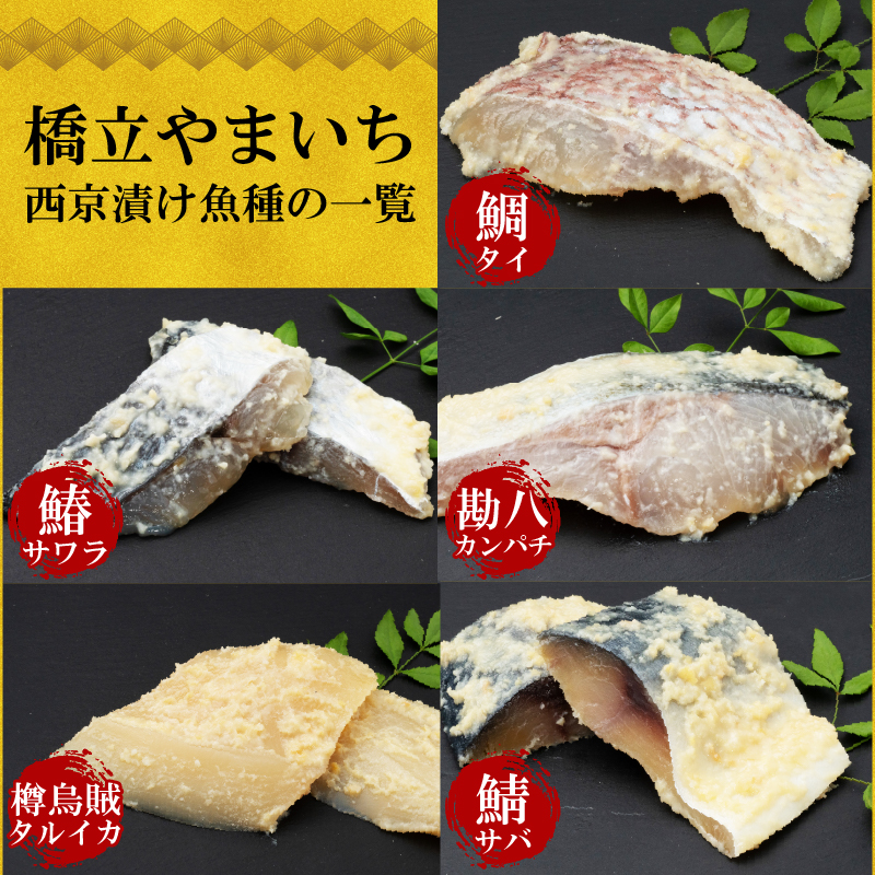 西京漬け サワラ 4切 ( 2切 × 2袋 ) 橋立やまいち 鰆 魚 魚介 味噌 漬け 和食 保存食 備蓄食 西京漬 漬け魚 おかず おつまみ 