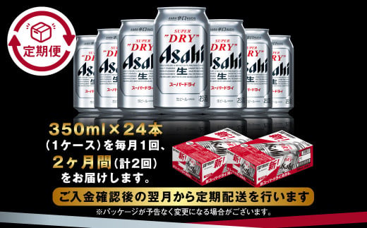 アサヒ スーパードライ 定期便2ヶ月 350ml×24本 1ケース ビール super dry 生ビール 缶ビール 酒 お酒 アルコール 辛口 asahi 茨城県 守谷市