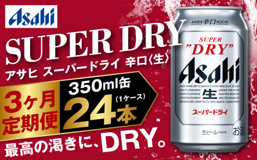 y錧JszATq X[p[hC 3 350ml×24{ 1P[X r[ super dry r[ ʃr[   AR[ h asahi 錧 Js
