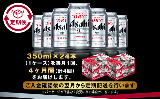 アサヒ スーパードライ 定期便4ヶ月 350ml×24本 1ケース ビール super dry 生ビール 缶ビール 酒 お酒 アルコール 辛口 asahi 茨城県 守谷市