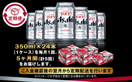 アサヒ スーパードライ 定期便5ヶ月 350ml×24本 1ケース ビール super dry 生ビール 缶ビール 酒 お酒 アルコール 辛口 asahi 茨城県 守谷市