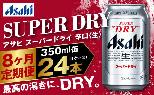 y錧JszATq X[p[hC 8 350ml×24{ 1P[X r[ super dry r[ ʃr[   AR[ h asahi 錧 Js