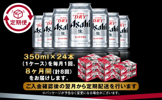 アサヒ スーパードライ 定期便8ヶ月 350ml×24本 1ケース ビール super dry 生ビール 缶ビール 酒 お酒 アルコール 辛口 asahi 茨城県 守谷市