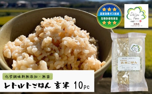 レトルトごはん（玄米） 10パックセット 化学調味料無添加・無菌