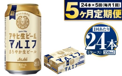 定期便【5か月】アサヒ生ビール（マルエフ）350ml×24本（1ケース）