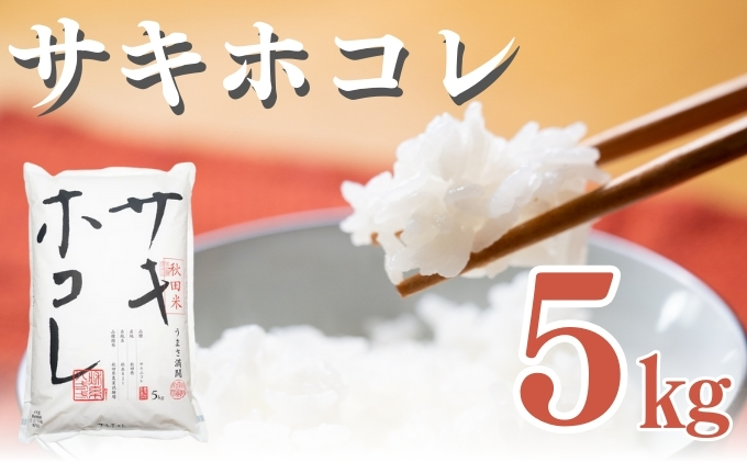 令和6年秋田県産サキホコレ新米5kg合格祈願シール付オリジナルティッシュ2個付き 秋田県産 サキホコレ 5kg 令和6年産 2024年 ふっくらとした食感