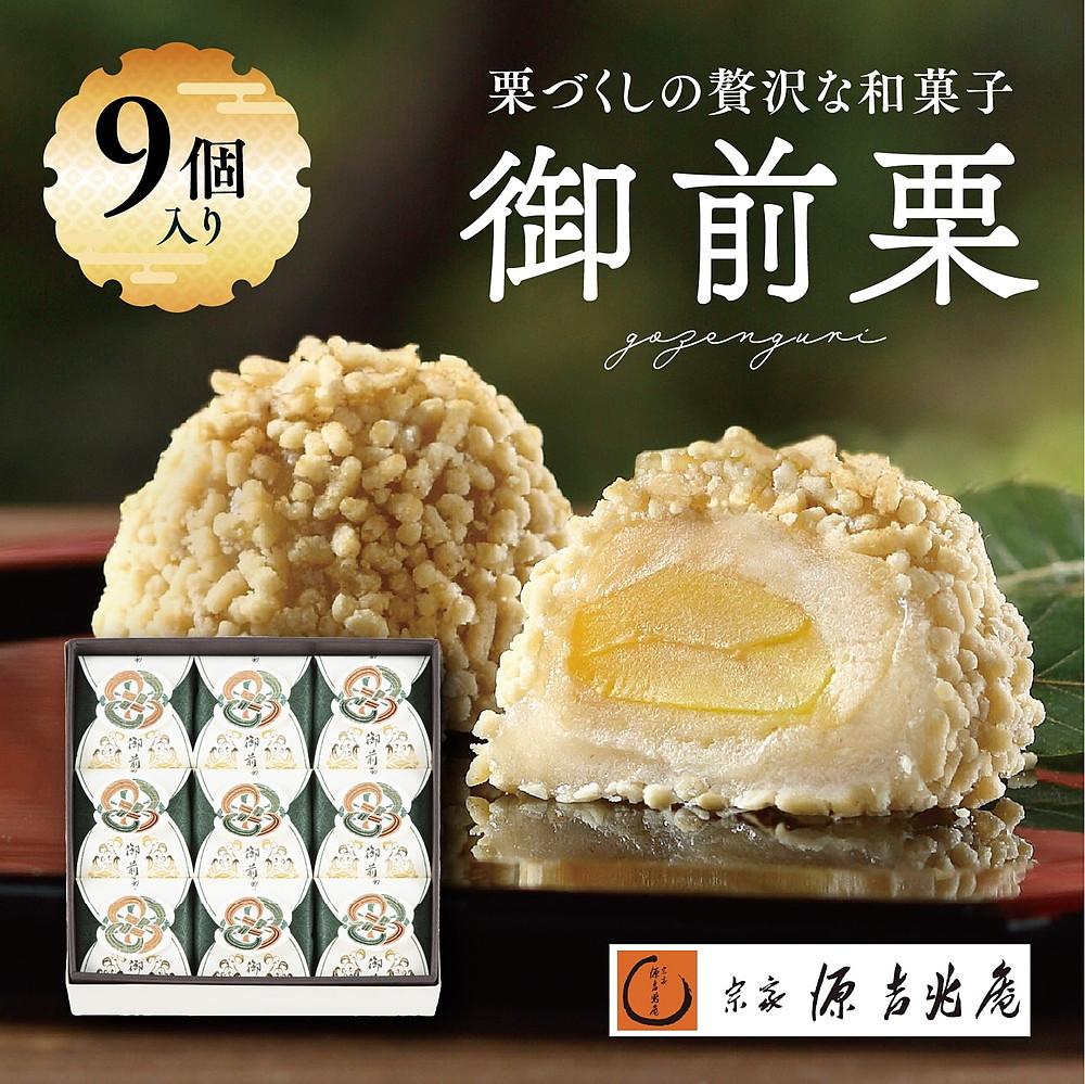 【宗家 源吉兆庵】栗をまるごと使用した『御