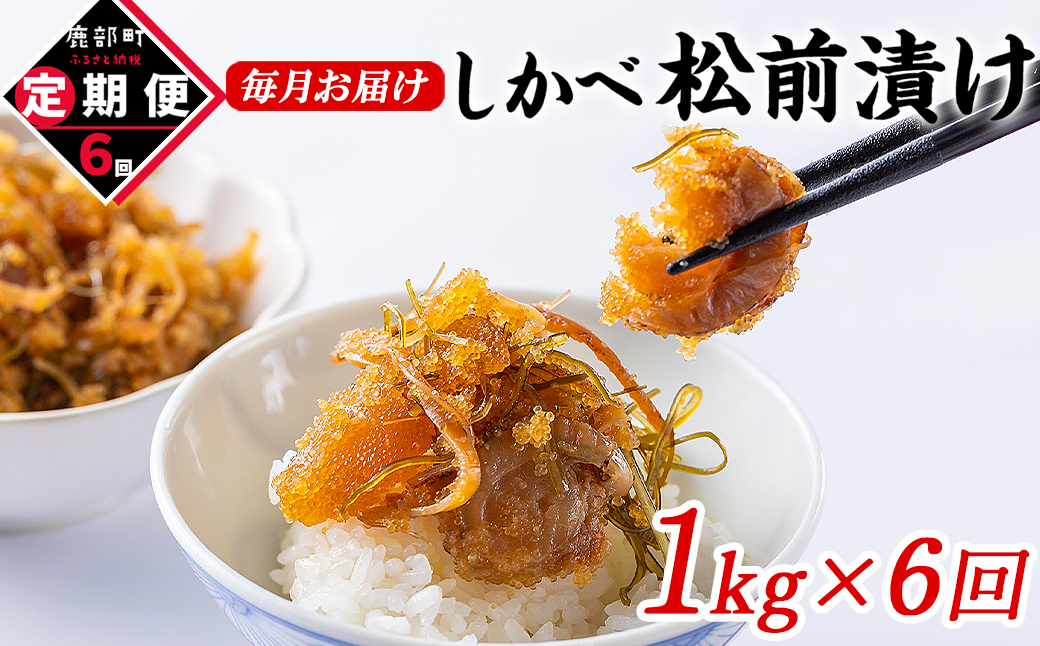 【定期便】北海道産 しかべ 松前漬け 1kg(250g×4パック) 全6回 毎月お届けコース 総重量4kg(250g×16パック)
