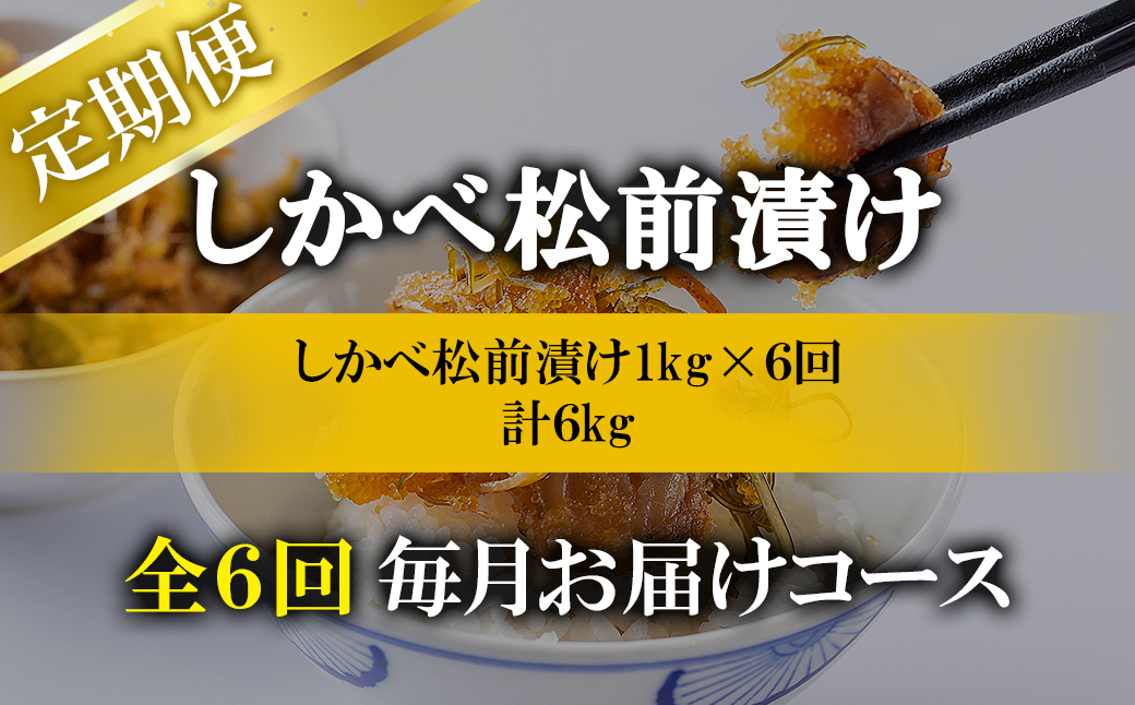 【定期便】北海道産 しかべ 松前漬け 1kg(250g×4パック) 全6回 毎月お届けコース 総重量4kg(250g×16パック)