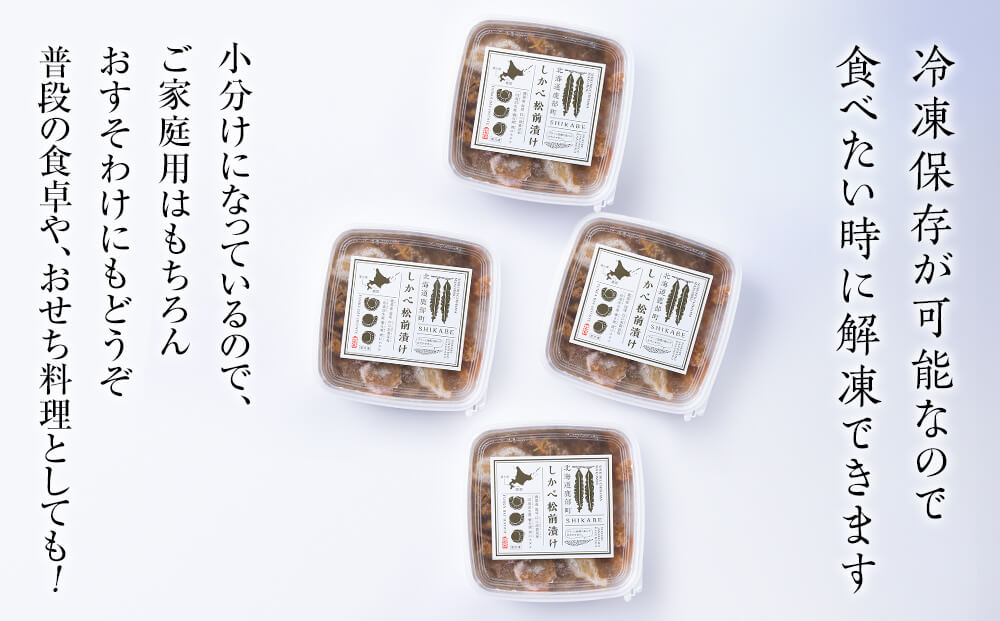 【定期便】北海道産 しかべ 松前漬け 1kg(250g×4パック) 全6回 隔月お届けコース 総重量4kg(1kg×16パック)