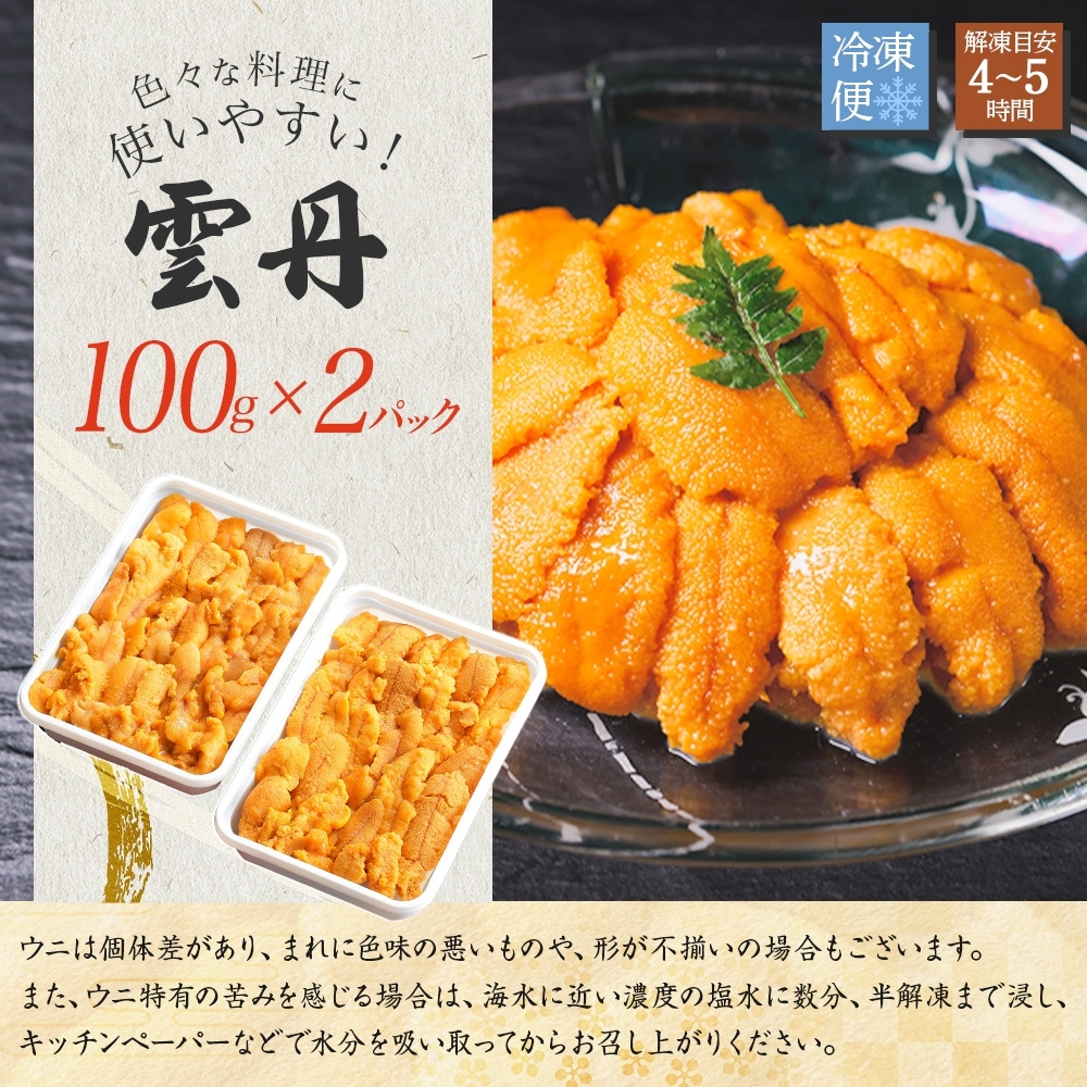 北海道弟子屈町のふるさと納税 【年末配送可能】3209. うに 海鮮 ウニ チリ産 冷凍 200g 4人前 雲丹 丼 刺身 うに 送料無料 北海道 弟子屈町