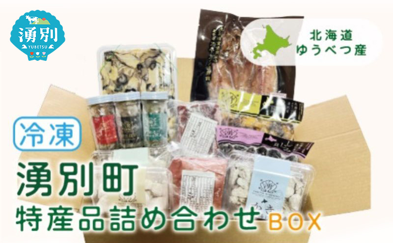 湧別町特産品 冷凍詰め合わせBOX
