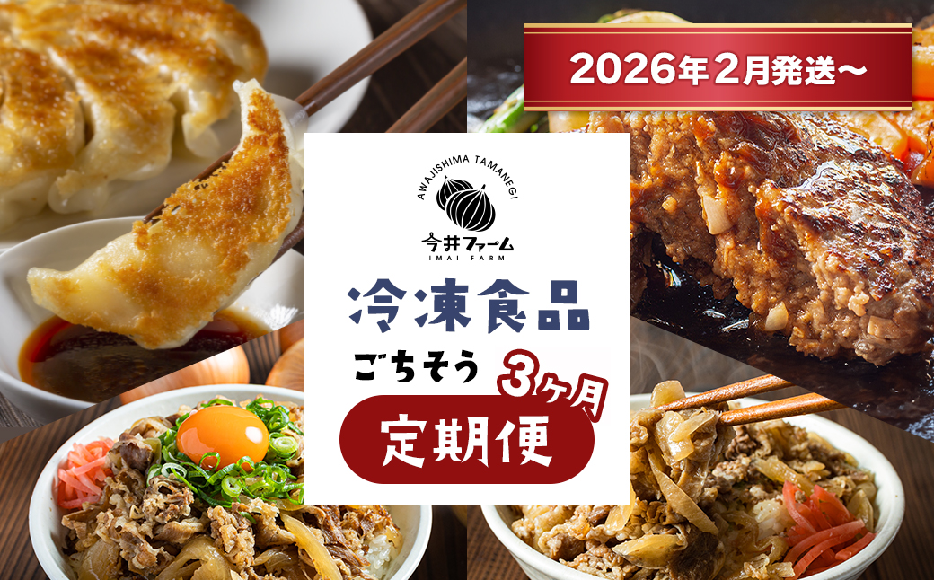 【定期便3ヶ月2026年2月発送～】今井ファームの冷凍食品ごちそう定期便 《ハンバーグ・餃子・牛丼の具》