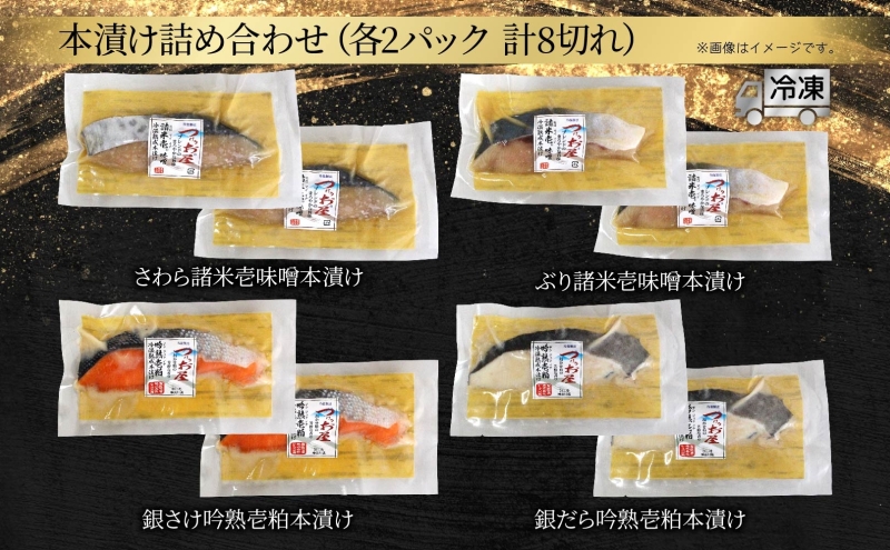 つけうお 詰め合わせ 本漬け 4品セット 計８切れ さわら ぶり 銀鮭 銀鱈 魚 さかな サカナ 漬け魚 おかず 本格的 手軽 お弁当 夕飯 簡単調理 パック 粕 味噌 漬魚 神奈川県 茅ヶ崎市 加工食品 魚貝類 