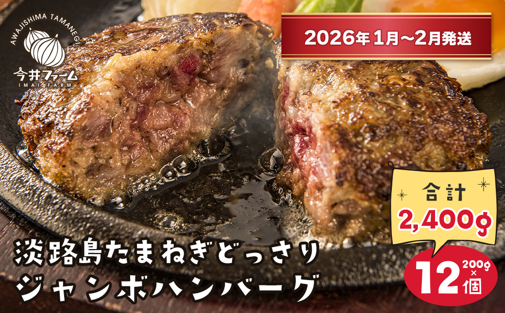【兵庫県淡路市】淡路島たまねぎどっさりジャンボハンバーグ200g×12個【2026年1月〜2月発送】