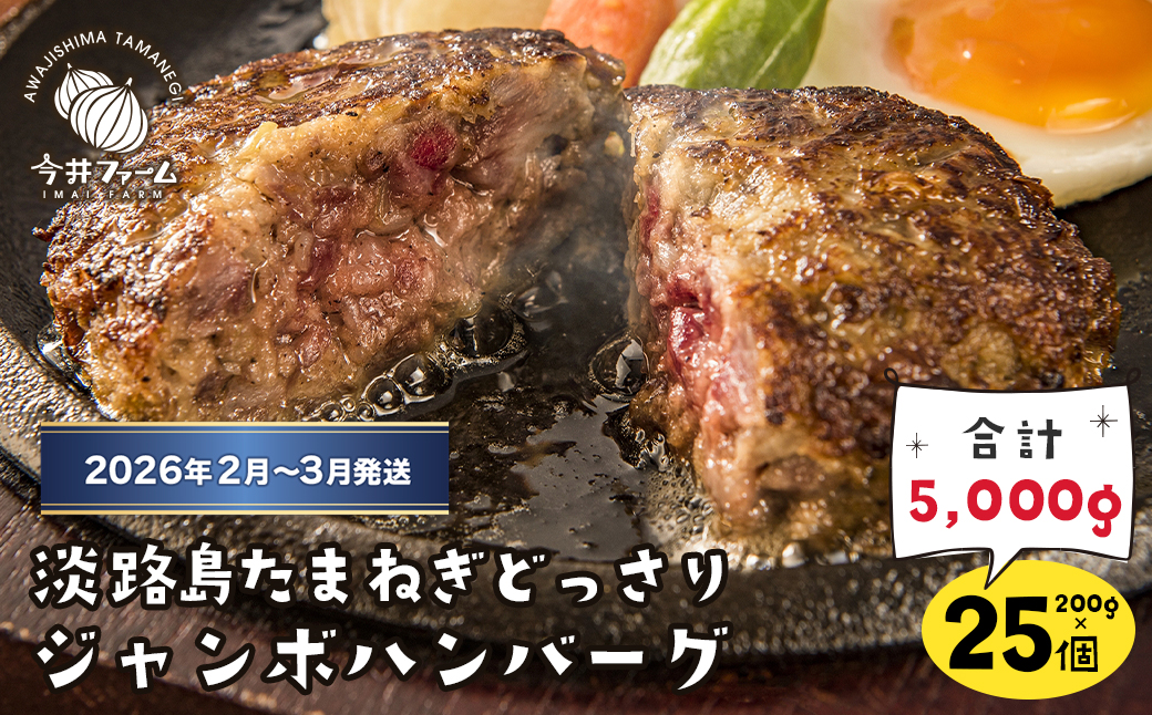 淡路島たまねぎどっさりジャンボハンバーグ 200g×25個【2026年2月～3月発送】 ハンバーグ