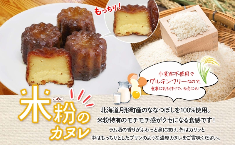 ななつぼし100％使用 米粉カヌレ 10個 ななつぼし 北海道産 米 米粉 国産 カヌレ 焼菓子 菓子 スイーツ デザート もちもち 冷凍 冷凍保存 備蓄 小分け 個包装 一人暮らし お取り寄せ 送料無料 北海道 月形町