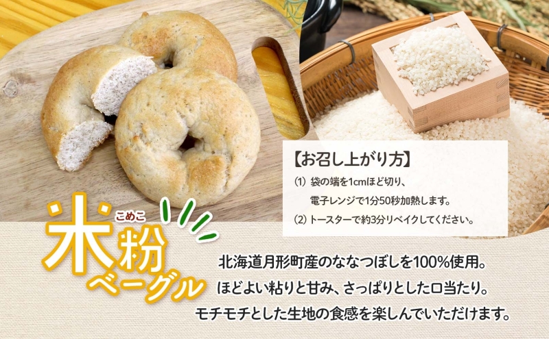 パンセット 月形町産 ななつぼしを使った 米粉の丸パンとベーグルセット 各6個 米粉 パン ぱん べーぐる もちもち もっちり グルテンフリー 冷凍 冷凍保存 噛み応え 朝ごはん ランチ 時短 備蓄 小分け 個包装 お取り寄せ 送料無料 北海道 月形町