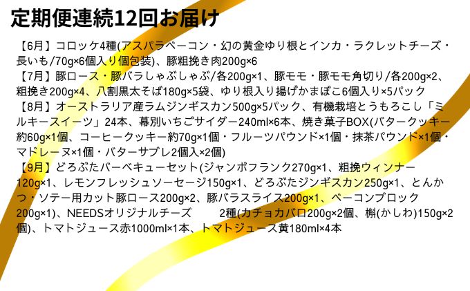 十勝幕別の定期便 1年間豪華に年12回お届け