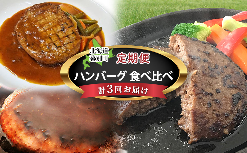 【北海道幕別町】十勝幕別の定期便 ハンバーグ 食べ比べ 3回お届け
