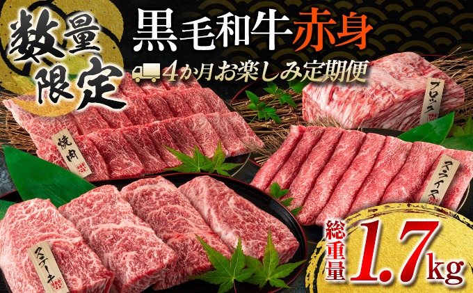 【令和8年2月から毎月配送】赤身肉の4か月