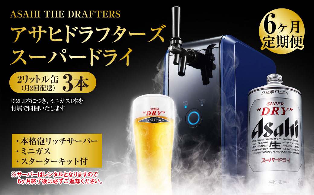 【茨城県守谷市】【6ヶ月定期便】アサヒドラフターズ スーパードライ2リットル缶3本(月2回配送) 本格泡リッチサーバー (期間中のみレンタル)、ミニガス、スターターキット付き