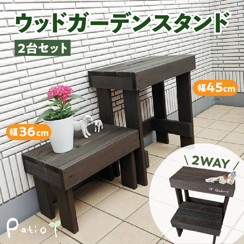 ウッドガーデンスタンド2台セット 幅45cmと幅36cm 花台 ガーデニング雑貨[161P01]