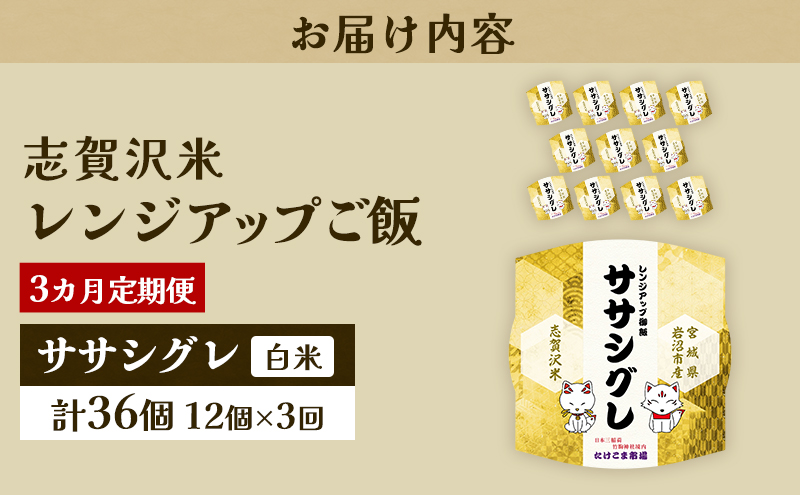 【令和7年産新米】3ヵ月定期便ササシグレ志賀沢米レンジアップごはん12個セット お米 米 精米 パックごはん 岩沼市 志賀産