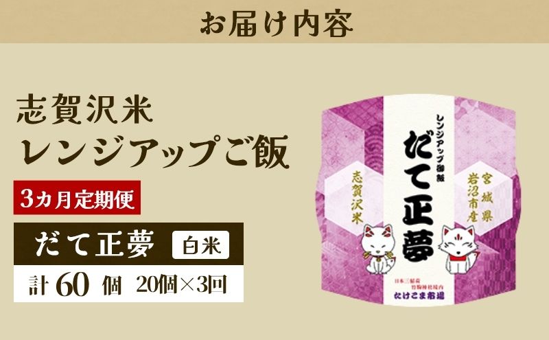 【令和7年産】3ヵ月定期便 だて正夢 志賀沢米 レンジアップごはん20個セット お米 米 精米 パックごはん 岩沼市 志賀産