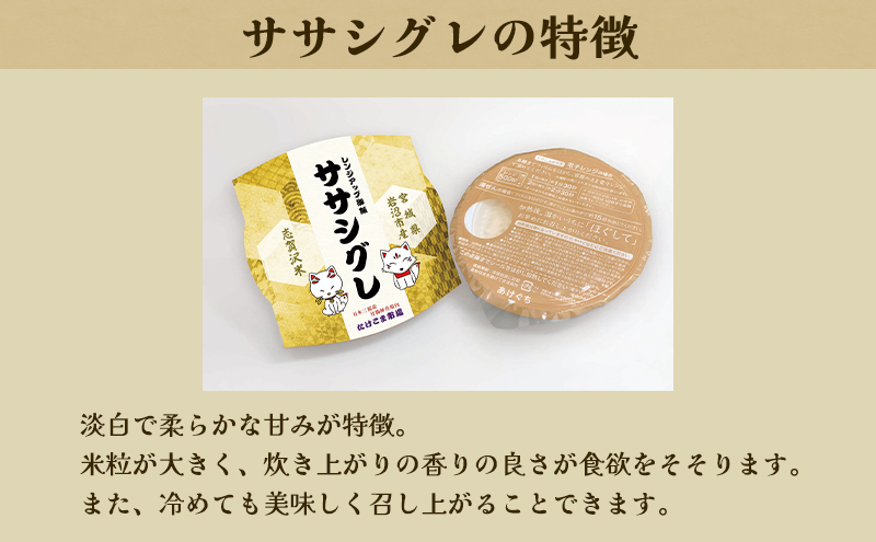 【令和7年産新米】3ヵ月定期便ササシグレ志賀沢米レンジアップごはん12個セット お米 米 精米 パックごはん 岩沼市 志賀産