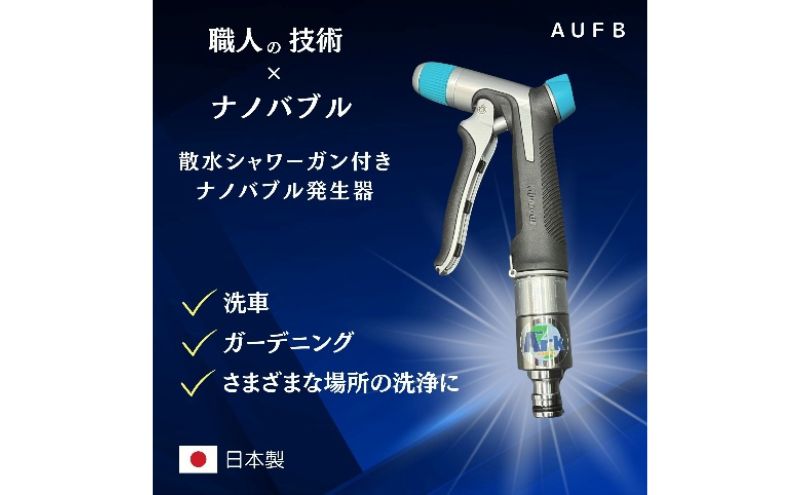 【愛知県日進市】【特許取得済】 ナノバブル 散水シャワー付き AUFB メンテナンスフリー 散水 洗車 洗浄力 ガーデニング 家庭菜園 農業 日本製 工事不要 取付簡単