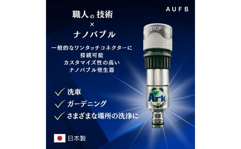 メディアに紹介されました! 特許取得済 ナノバブル ホースワンタッチ付き AUFB メンテナンスフリー 散水 洗車 洗浄力 ガーデニング 家庭菜園 農業 日本製 工事不要 取付簡単