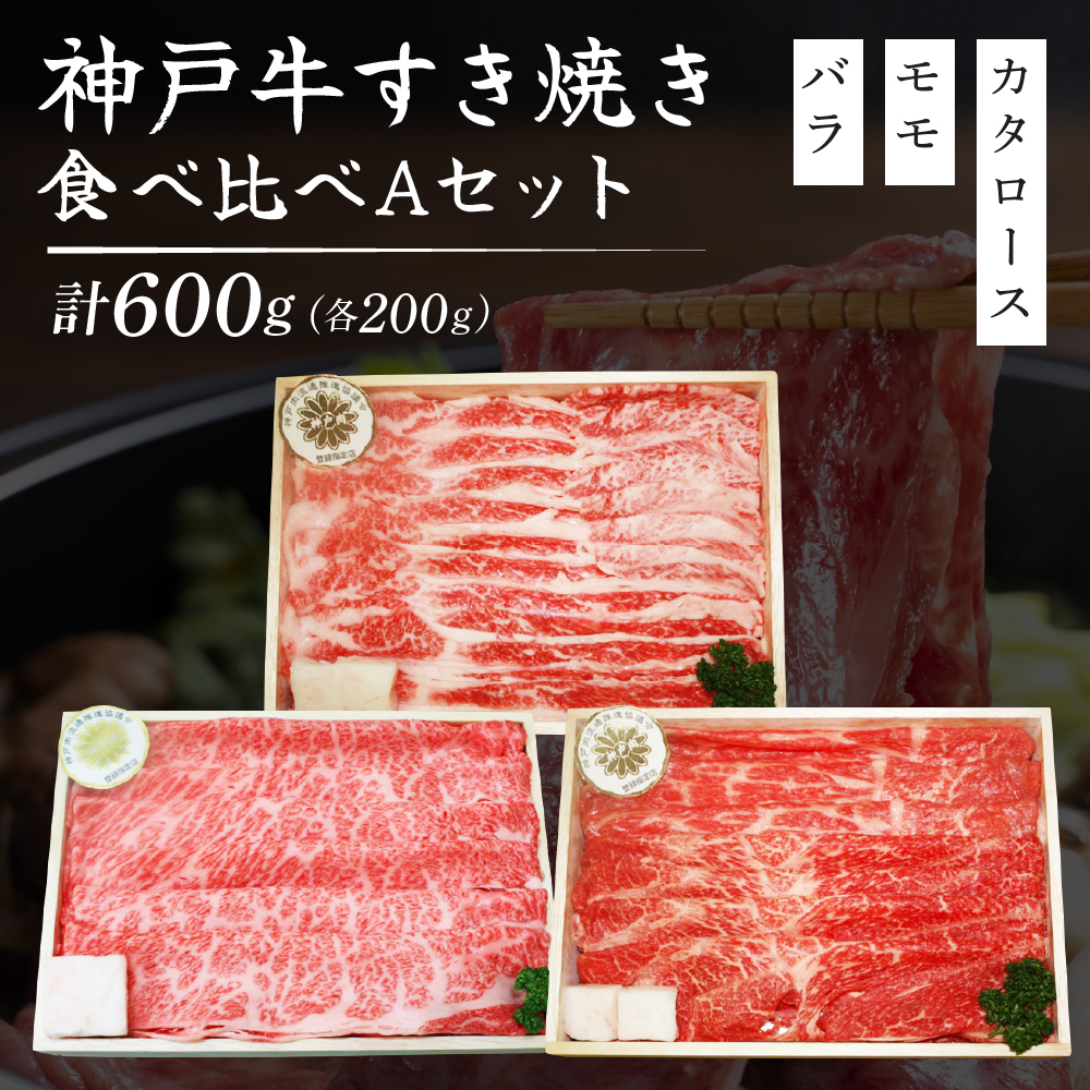 神戸牛 定期便 3ヶ月 焼肉用食べ比べセット すき焼き用食べ比べセット 希少部位 焼肉セット