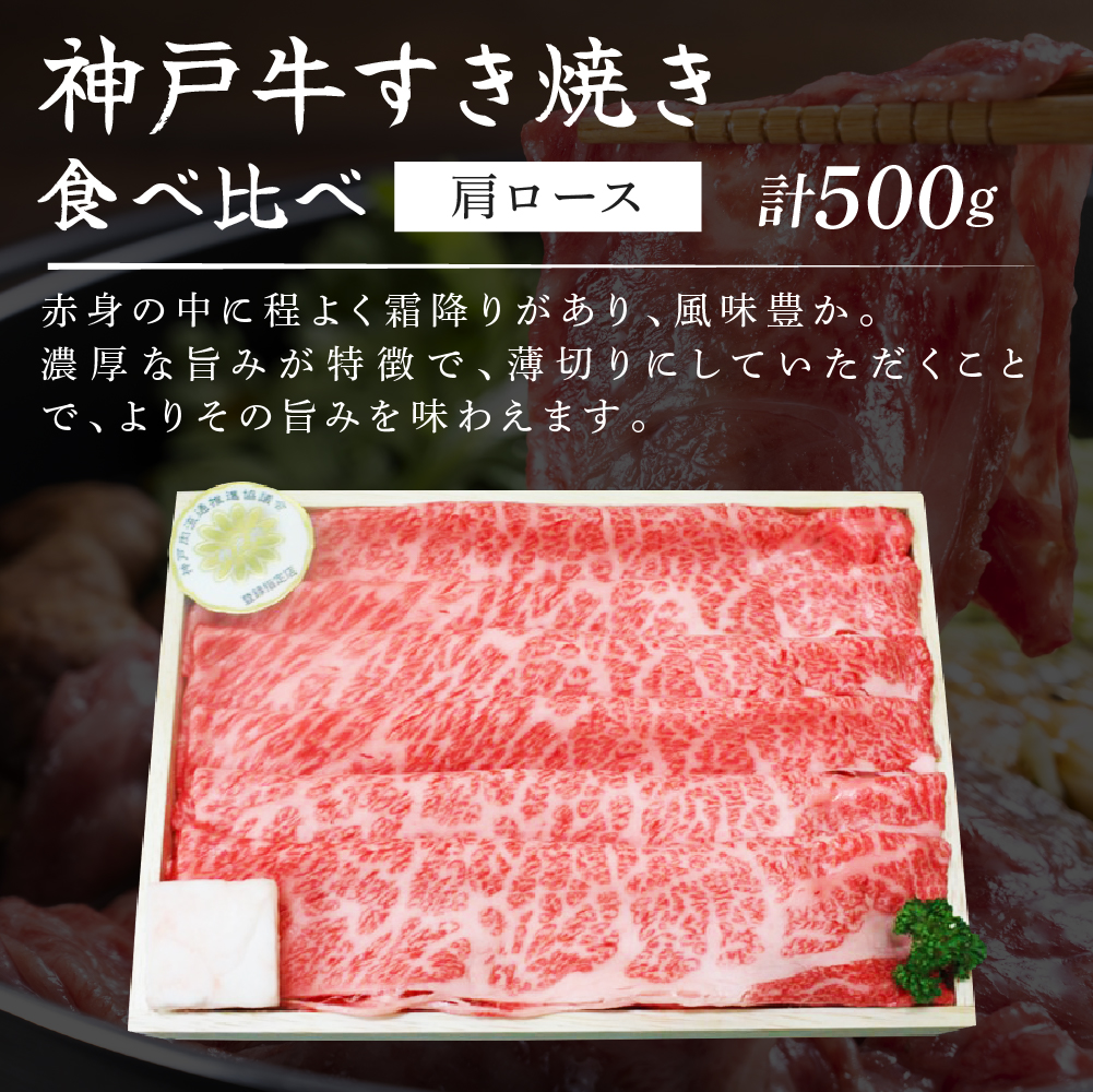 兵庫県加西市のふるさと納税 特別寄附額 改定前 神戸牛 すき焼き用肉 食べ比べセット Bセット 1kg (500g×2) 肩ロース スライス セット 詰め合わせ A4ランク A5ランク 牛肉 牛 お肉 肉 ブランド牛 和牛 神戸ビーフ 但馬牛 すき焼き肉 食べ比べ 国産 冷凍
