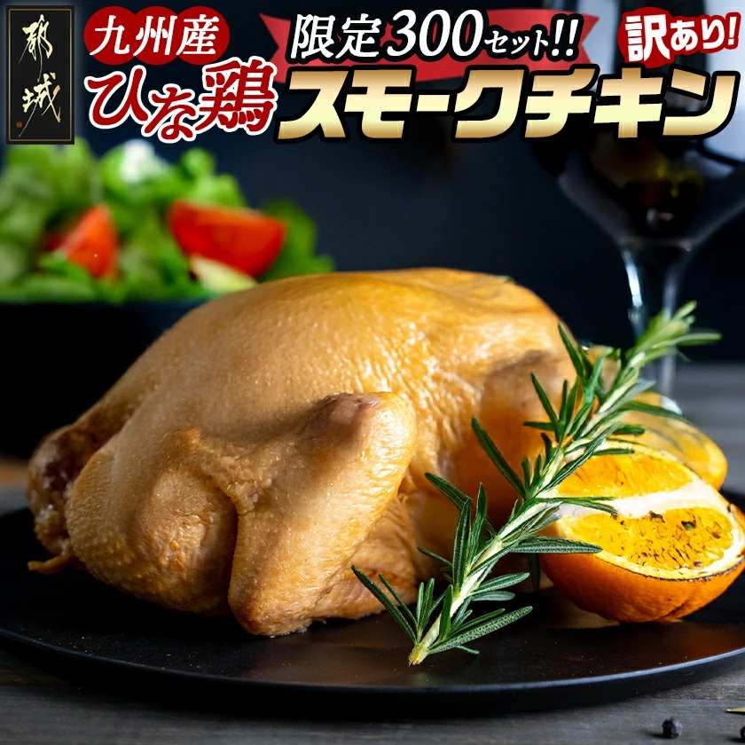 訳あり★[限定300セット]九州産ひな鶏スモークチキン1羽