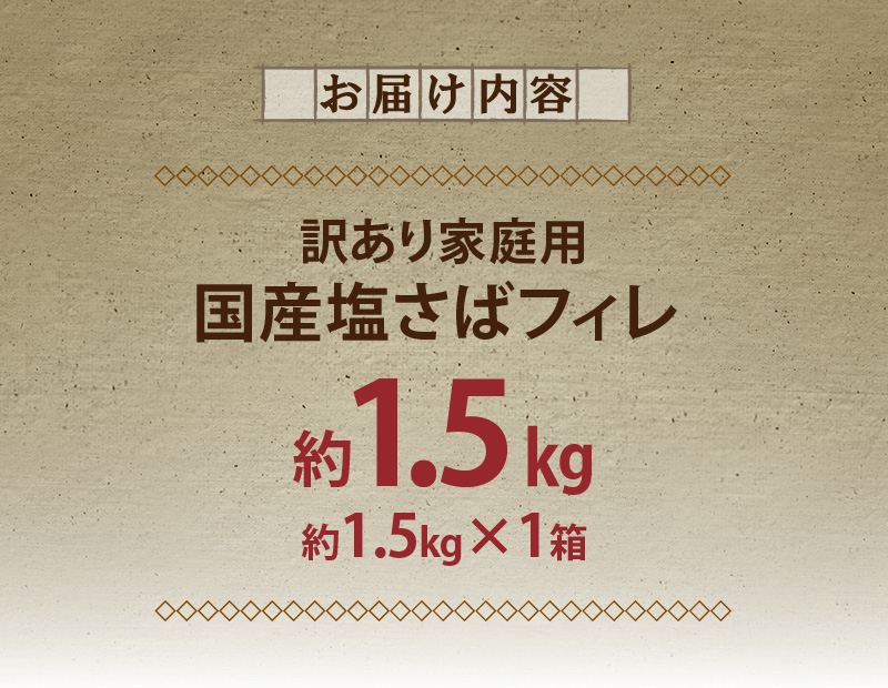 G7351_国産塩さばフィレ1.5kg（訳あり・ご家庭用） 食べやすい 切り身 おかず 時短 タイパ 焼くだけ 簡単 ご家庭用 弁当 切身 水産加工品 さば 魚 魚介 海鮮 海の幸 海産物 魚鶴 冷凍 和歌山県 湯浅町 お取り寄せ 送料無料