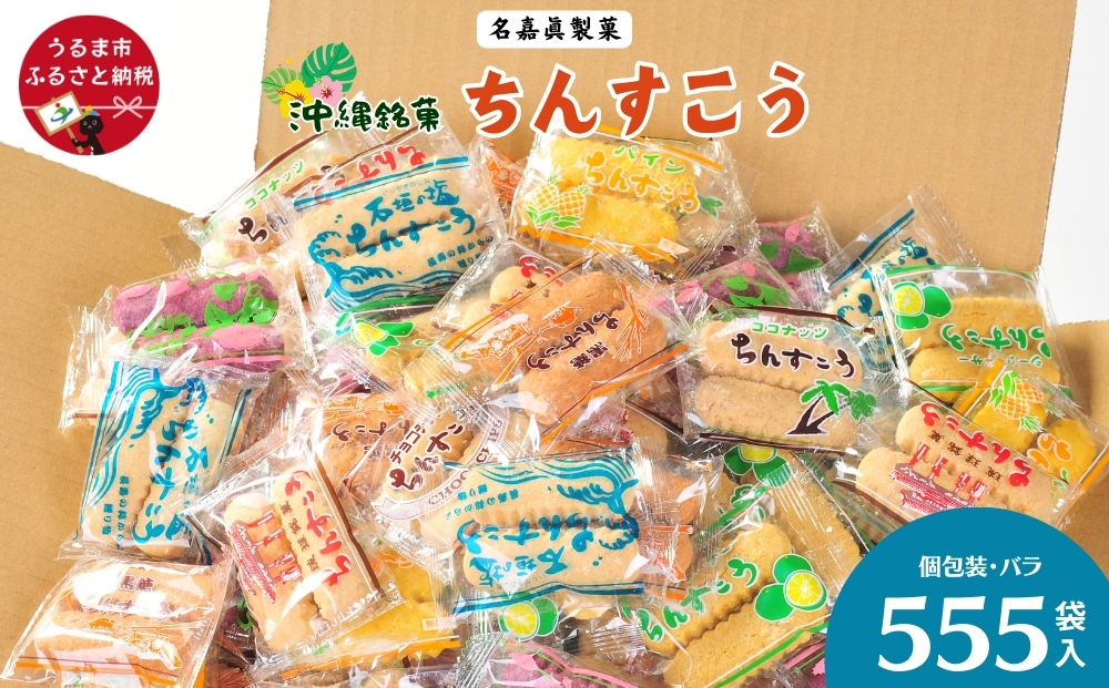 名嘉眞製菓 ちんすこう 555袋入り【箱詰め】沖縄銘菓 ちんすこう