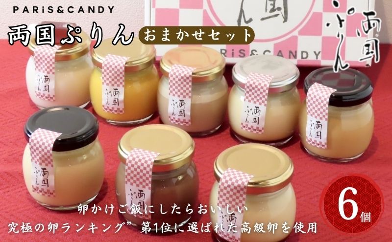 【東京都墨田区】プリン 「両国ぷりん」 おまかせ6個セット スイーツ 洋菓子 セット おやつ デザート カラメル プレーン アールグレイ こだわり素材 卵 平飼い 砂糖 甜菜糖 牛乳 ノンホモ牛乳 墨田区 東京都